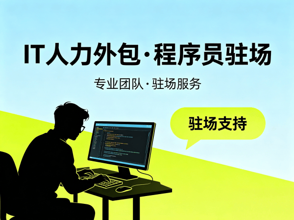 佛山数据标注工程师程序员外包常见问题解答 | IT人力外包解决方案