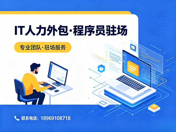 上海IT人力外包解决方案：算法工程师程序员驻场开发高效解决企业技术人才缺口难题
