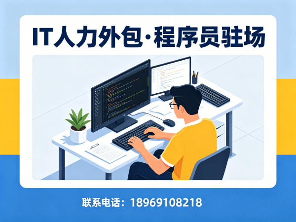 济南运维工程师程序员外包结算方式详解，专业IT人力外包解决方案