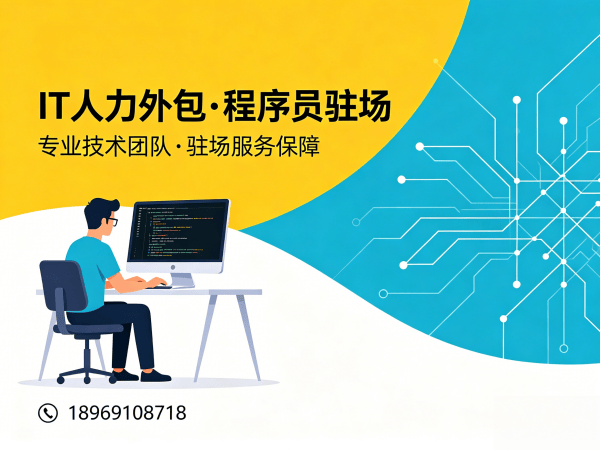 成都IT人力外包解决方案:前端开发程序员外包服务助力企业高效技术团队搭建