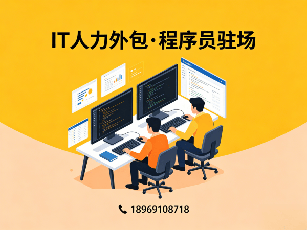 西安IT人力外包解决方案:高效解决iOS开发程序员招聘难题