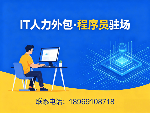 济南运维工程师程序员或是工程师人力外包质量把控指南