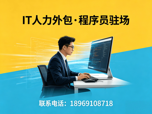 郑州IT人力外包解决方案｜AI训练师程序员驻场开发快速响应