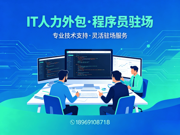 广州IT人力外包解决方案：破解企业技术人才招聘难题