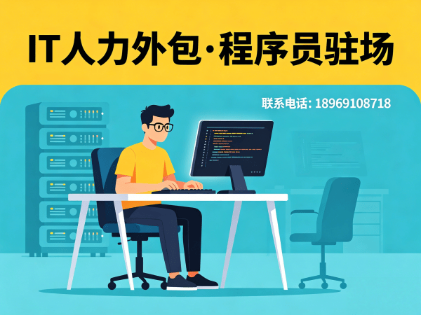 南通IT人力外包解决方案：前端开发程序员驻场服务，破解企业技术人才难题